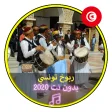 اغاني ربوخ تونسي بدون نت2020|Music Tunise Raboukhe