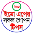 ইমু এপের সকল গোপন টিপস