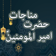 Ikona programu: Munajat e Ameer ul Momine…