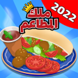 程序图标：Restaurants King - ملك ال…