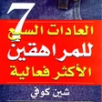 أيقونة البرنامج: كتاب العادات السبع للمراه…