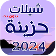 شيلات حزينة 2024 بدون نت