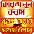 Programikonen: করআন শরফ মখসত করর খব সহজ