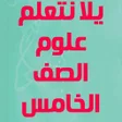 Icon of program: يلا نتعلم علوم الصف الخام…