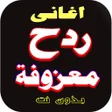 Icon of program: اغاني معزوفات ردح خرافي 2…