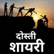 プログラムのアイコン：Dosti shayari - दसत शयर