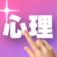 Icône du programme : 1ピック心理テスト-脳トレ心理