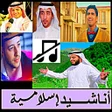 Programikonen: اناشيد بدون نت