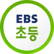程序图标：EBS 초등