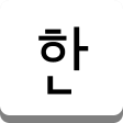 세벌식 한글 입력기 (OpenWnn Korean)