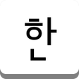 プログラムのアイコン：세벌식 한글 입력기 (OpenWnn Korea…