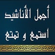 程序图标：اناشيد دينية 2022 بدون نت