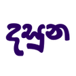 プログラムのアイコン：දසන - Physics App For Sri…