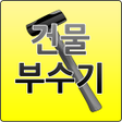 プログラムのアイコン：Destroy 건물부수기
