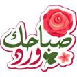 程序图标：ملصقات صباح و المساء للوا…
