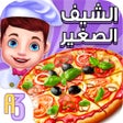 Programikonen: العاب طبخ الشيف: العاب مغ…