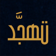 程序图标：تهجد