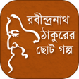プログラムのアイコン：রবীন্দ্রনাথ ঠাকুরের ছোট গ…