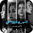 Icon of program: رواية أسيرة القاسي