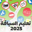 程序图标：تعليم السياقة بالمغرب 202…