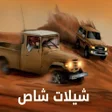 Ikona programu: شيلات شاص حماسيه بدون نت