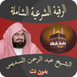 プログラムのアイコン：الرقية الشرعية للشيخ السد…
