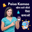 Programın simgesi: Paisa Kamao - सकरच कर जत