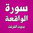 Icon of program: سورة الواقعة بدون انترنت