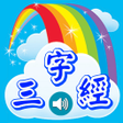 Icon of program: 三字經學習卡