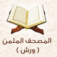 Icon of program: المصحف المثمن ورش عن ناف…