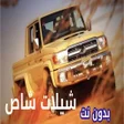 شيلات شاص حماسية  اغاني هجولة