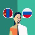 プログラムのアイコン：Mongolian-Russian Transla…