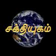 ไอคอนของโปรแกรม: Sakthi Yugam