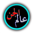 Icon of program: عالم الجن - كما لم تعرفه …