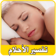 ไอคอนของโปรแกรม: تفسير الأحلام 2018  - لاب…