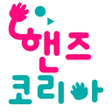 Programikonen: 핸즈코리아 - hands-kor