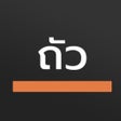 Ícone do programa: ถวหน - แอปคำนวณของนกลงทน