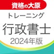 プログラムのアイコン：資格の大原 行政書士トレ問2024