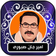 程序图标：امير جان صبورى