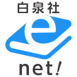 白泉社e-net