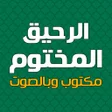 Icoon van programma: كتاب الرحيق المختوم بدون …