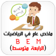 الرياضيات ملخص الرابعة متوسط