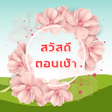 Icon of program: สวสดตามวน สวสดตอนเชา สว