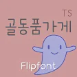 TSantiqueshop Korean Flipfont