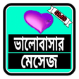 程序图标：Love Sms Bangla