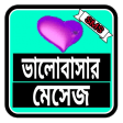 Love Sms Bangla