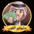 Icône du programme : لعبة مليونير العرب مونوبو…