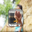 プログラムのアイコン：اغنية قمر سيدنا النبي 202…