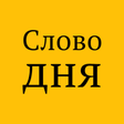 プログラムのアイコン：Слово дня