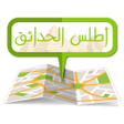 أيقونة البرنامج: أطلس حدائق الأهرام